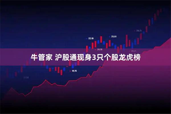 牛管家 沪股通现身3只个股龙虎榜