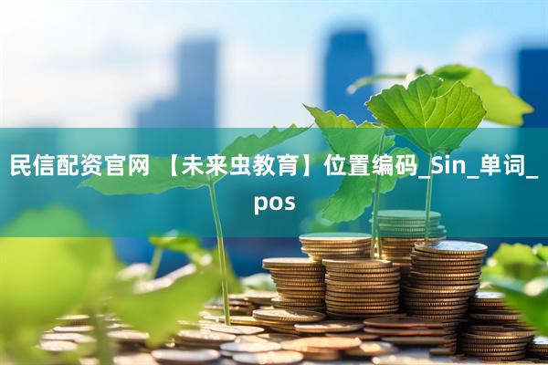 民信配资官网 【未来虫教育】位置编码_Sin_单词_pos